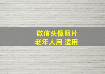 微信头像图片老年人用 适用